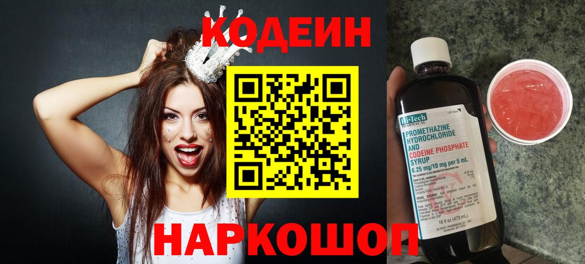 Codein Purple Drank  Вход с VPN  Кодеиновый сироп Lean Purple Drank  Гатчина 